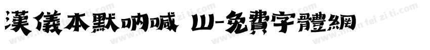 汉仪本默呐喊 W字体转换